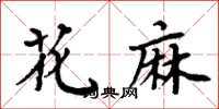 周炳元花麻楷书怎么写