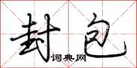 荆霄鹏封包行书怎么写