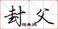 荆霄鹏封父行书怎么写
