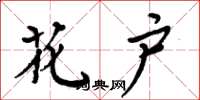 周炳元花户楷书怎么写