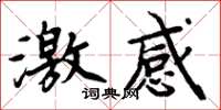 周炳元激感楷书怎么写