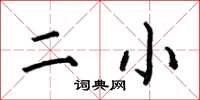何伯昌二小楷书怎么写