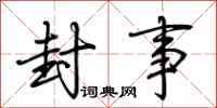 荆霄鹏封事行书怎么写
