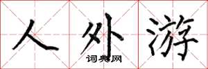 何伯昌人外游楷书怎么写