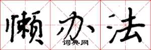 周炳元懒办法楷书怎么写
