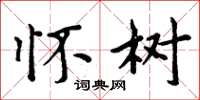 周炳元怀树楷书怎么写