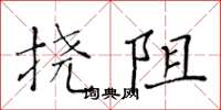 黄华生挠阻楷书怎么写