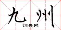 何伯昌九州楷书怎么写