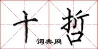 何伯昌十哲楷书怎么写