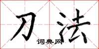 何伯昌刀法楷书怎么写
