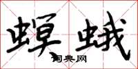 周炳元螟蛾楷书怎么写