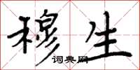 周炳元穆生楷书怎么写