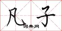 何伯昌凡子楷书怎么写