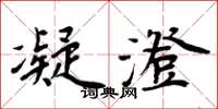 周炳元凝澄楷书怎么写