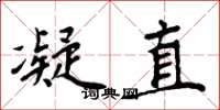 周炳元凝直楷书怎么写