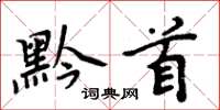 周炳元黔首楷书怎么写