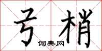 何伯昌弓梢楷书怎么写