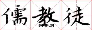周炳元儒教徒楷书怎么写