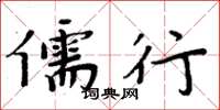 周炳元儒行楷书怎么写