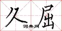 何伯昌久屈楷书怎么写