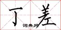 何伯昌丁差楷书怎么写