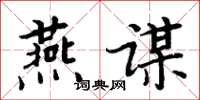 周炳元燕谋楷书怎么写