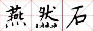 周炳元燕然石楷书怎么写