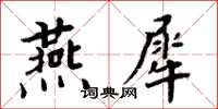 周炳元燕犀楷书怎么写