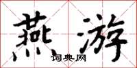 周炳元燕游楷书怎么写