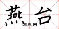 周炳元燕台楷书怎么写