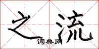 何伯昌之流楷书怎么写