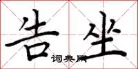 周炳元告坐楷书怎么写