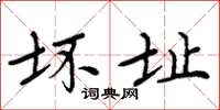 周炳元坏址楷书怎么写