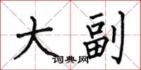 何伯昌大副楷书怎么写