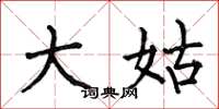 何伯昌大姑楷书怎么写