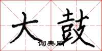 何伯昌大鼓楷书怎么写