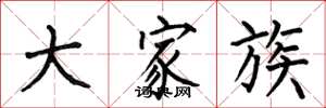 何伯昌大家族楷书怎么写