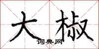 何伯昌大椒楷书怎么写
