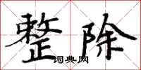 周炳元整除楷书怎么写