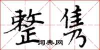 周炳元整隽楷书怎么写