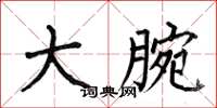 何伯昌大腕楷书怎么写