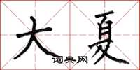 何伯昌大夏楷书怎么写