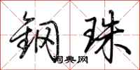 荆霄鹏钢珠行书怎么写