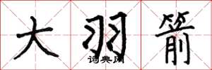 何伯昌大羽箭楷书怎么写
