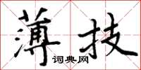 周炳元薄技楷书怎么写