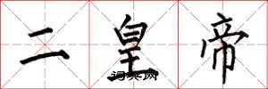 何伯昌二皇帝楷书怎么写