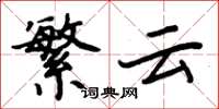 周炳元繁云楷书怎么写