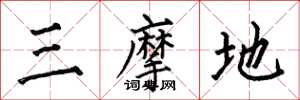 何伯昌三摩地楷书怎么写