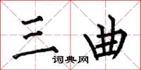 何伯昌三曲楷书怎么写