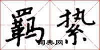 周炳元羁絷楷书怎么写
